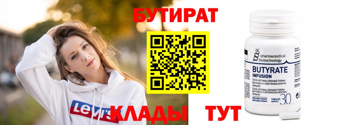 БУТИРАТ  БУТИРАТ 1.4BDO  Вход с VPN  Волгоград 