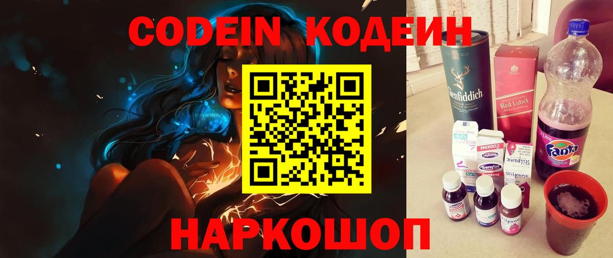 Волгоград  Codein Purple Drank  Вход с VPN 