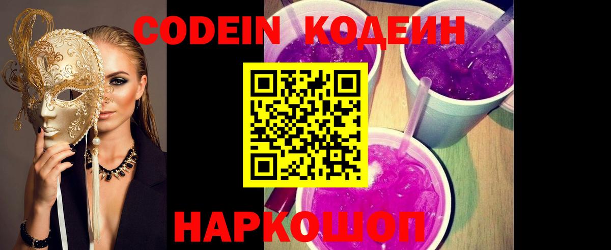 Кодеин Purple Drank Волгоград