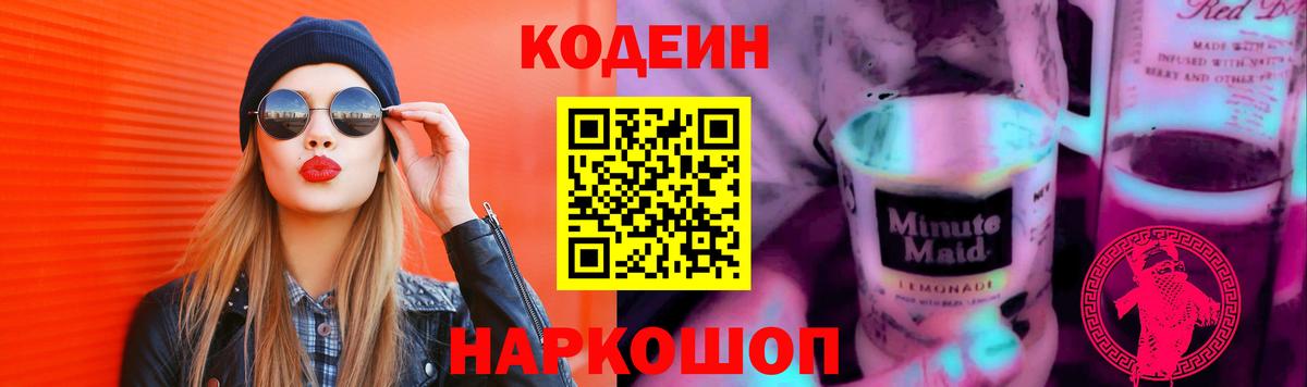 Codein напиток Lean (лин)  магазин    Кодеин Purple Drank  Волгоград 