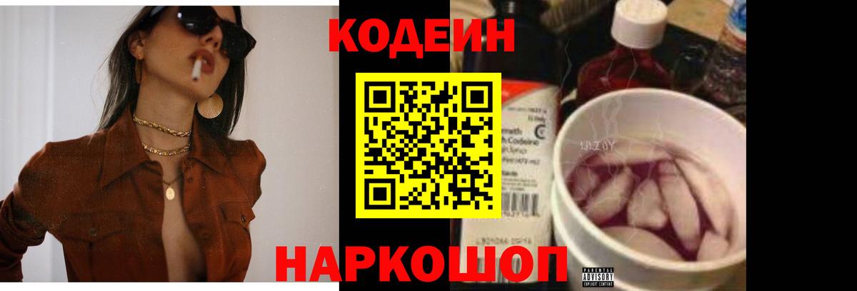 Codein Purple Drank Волгоград